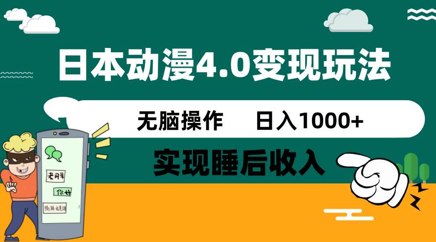 日本动漫4.0零成本玩法，轻松实现睡后收入，日入1000+-无双副业