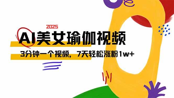 AI制作美女瑜伽视频，短视频流量密码，7天涨粉1w-无双副业