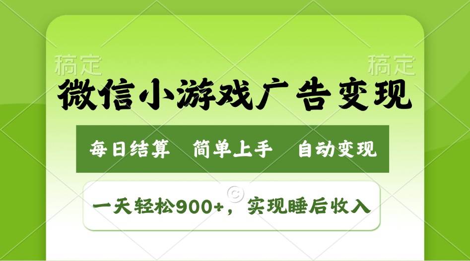 小游戏广告变现玩法，轻松实现日入900+睡后收入-无双副业