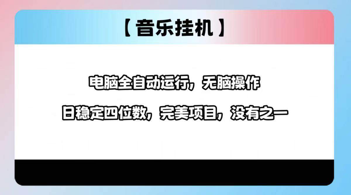 2025音乐挂机项目，电脑自动操作轻松收益-无双副业