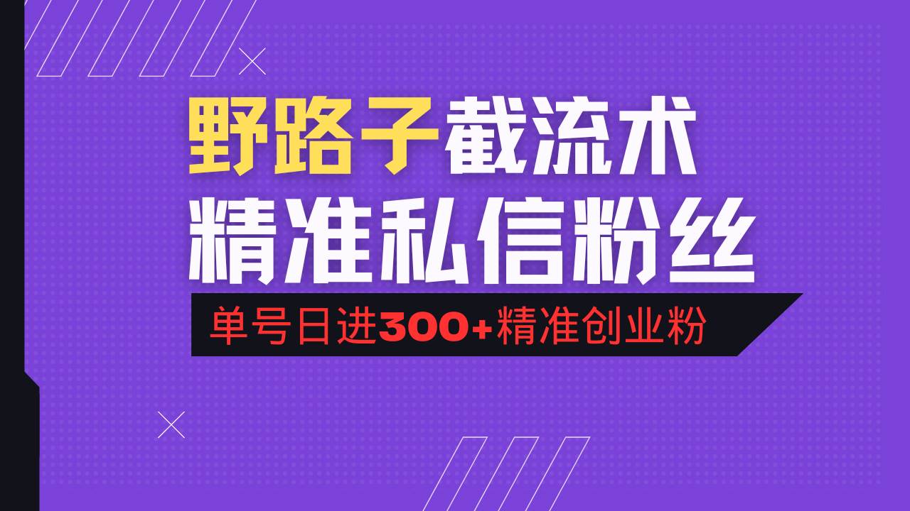 抖音评论区精准引流技巧，日增300+创业粉-无双副业