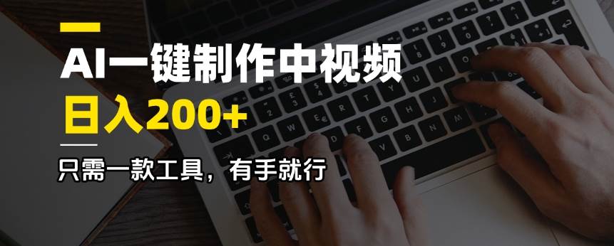 AI一键生成中视频，日入200+，简单易用工具推荐-无双副业