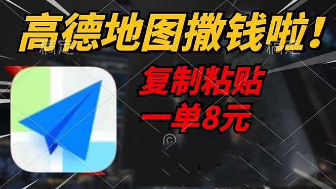 高德地图评论奖励活动，轻松赚取8元一单-无双副业