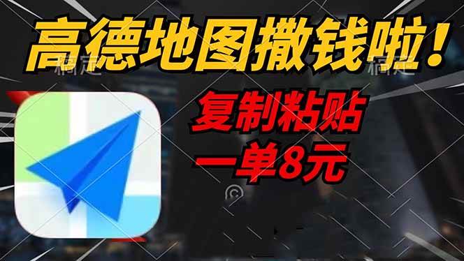 高德地图评论赚钱，轻松复制粘贴每单8元-无双副业