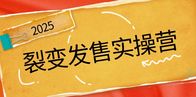 裂变发售实操营：解析裂变逻辑，打造动销新玩法，引爆私域流量-无双副业