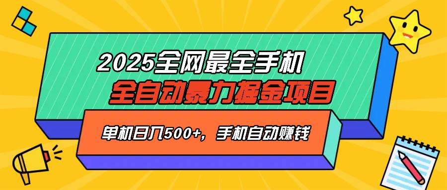 2025手机全自动掘金项目，单机日赚500+-无双副业