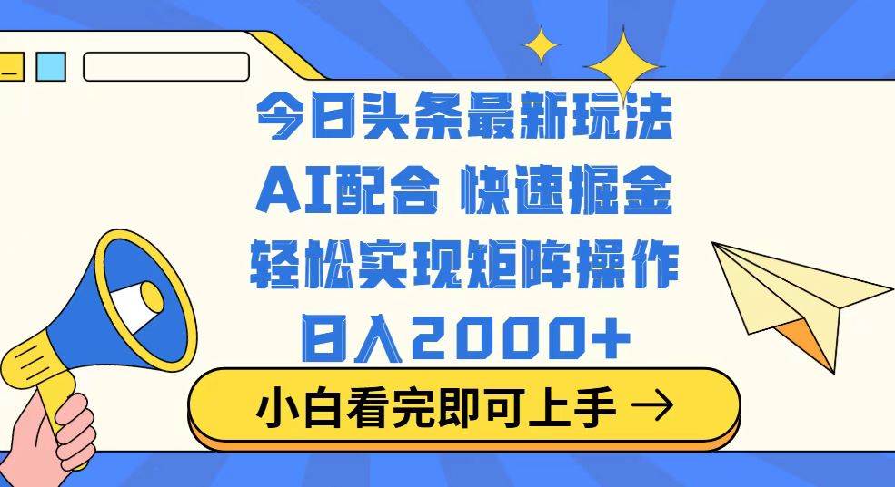 今日头条最新玩法：复制粘贴轻松实现矩阵日入2000+-无双副业
