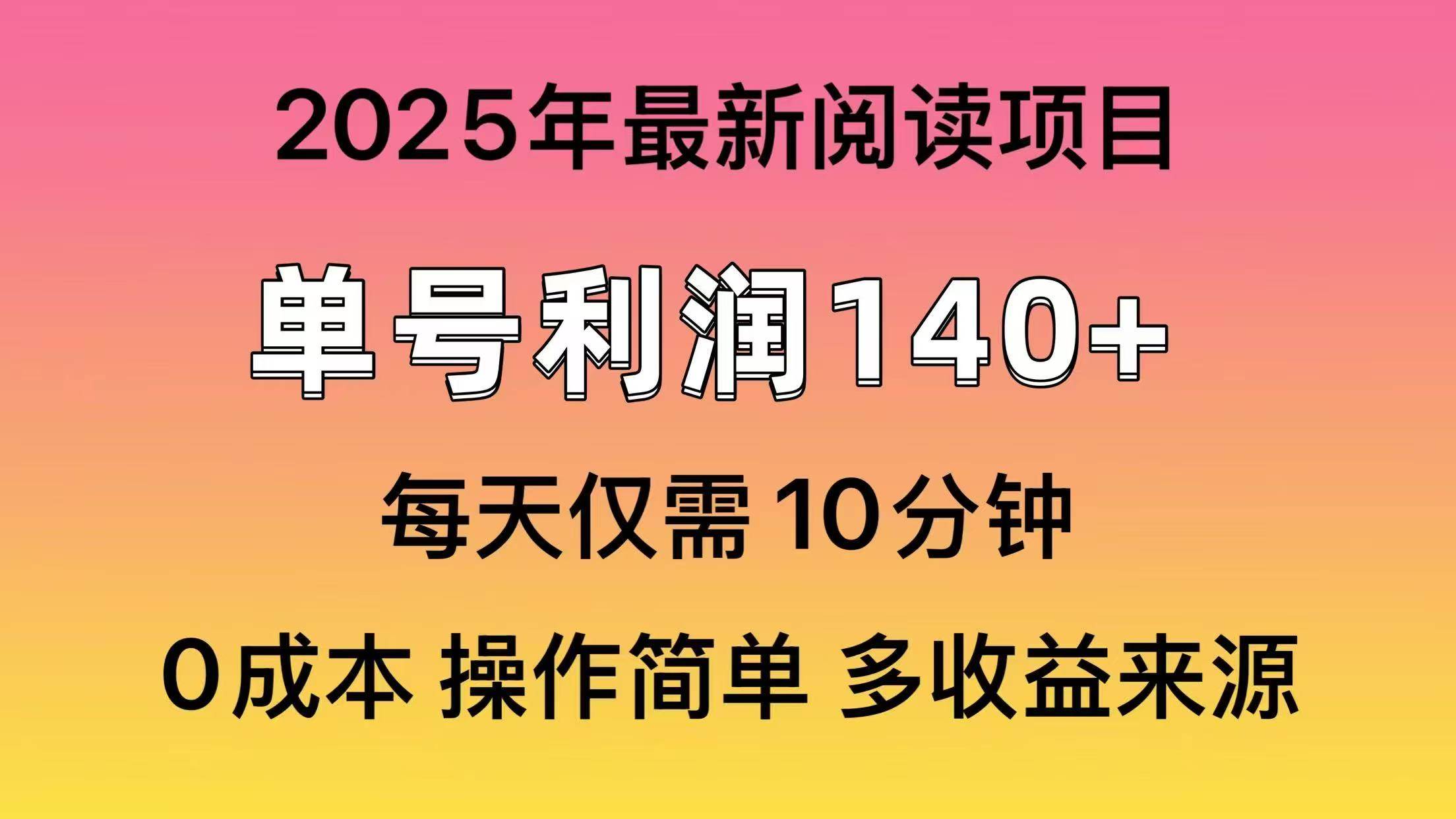 2025年阅读项目新玩法，单号收益140+，可批量放大-无双副业