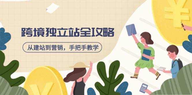跨境独立站建站与营销全流程指南，资源工具推荐-无双副业