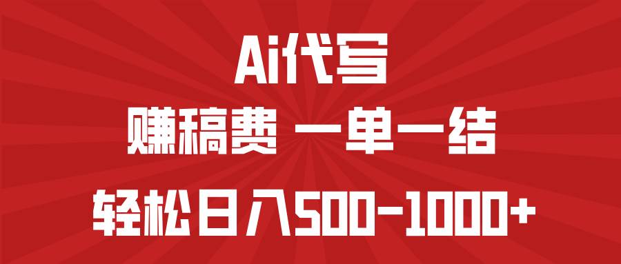 AI代写轻松赚稿费，小白宝妈日入500-1000+-无双副业