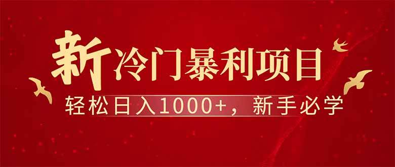 全新被动收益项目，日赚1000+，打造长期管道收入-无双副业