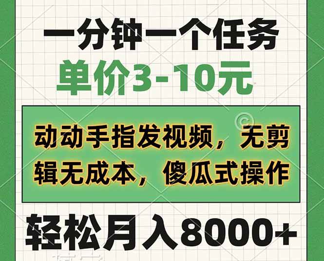 轻松发视频赚佣金，无剪辑零成本，新手也能快速上手-无双副业
