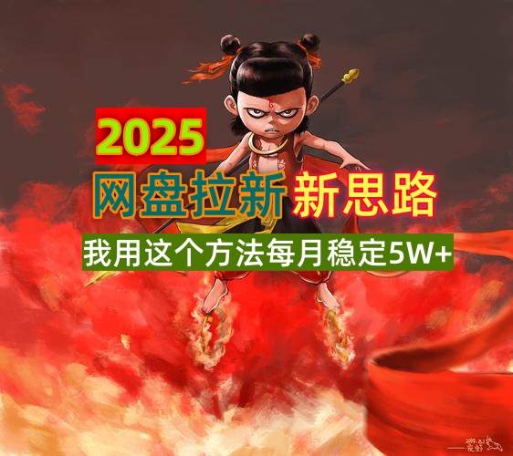 2025网盘拉新全新升级，月入5W+的碎片时间赚钱法-无双副业