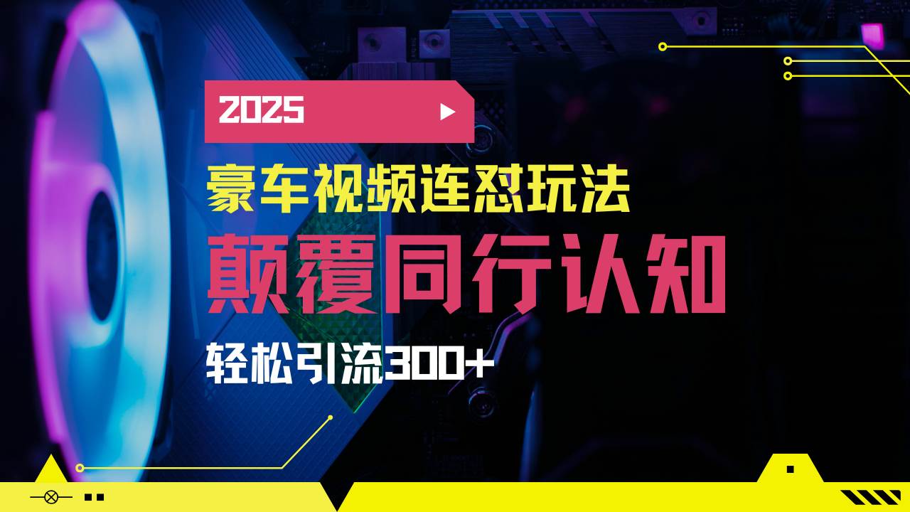 小红书豪车图文搬运日引200+创业粉，稳定变现5000+-无双副业