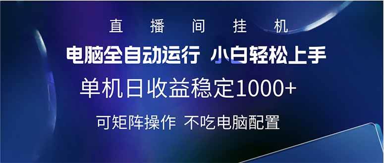 2025直播间全自动玩法实现单机日入1000+-无双副业