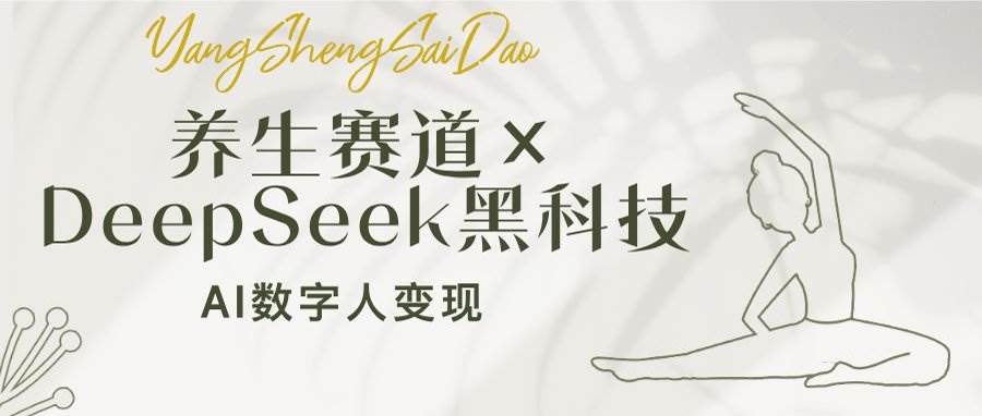 养生赛道与AI数字人技术结合，小白轻松月入过万-无双副业