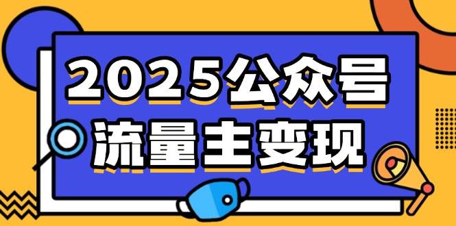 2025公众号流量主变现全攻略：0成本启动与AI产文技巧-无双副业