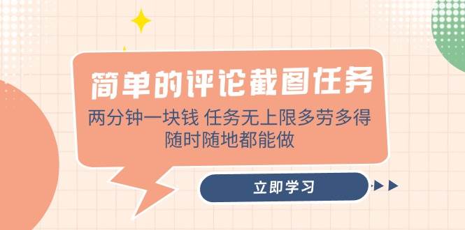 简单评论截图任务，两分钟一块钱，多劳多得随时可做-无双副业