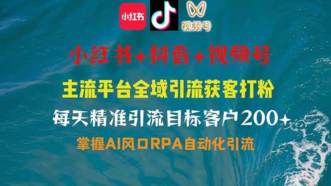全域多平台引流获客，日引200+目标客户，RPA自动化营销-无双副业