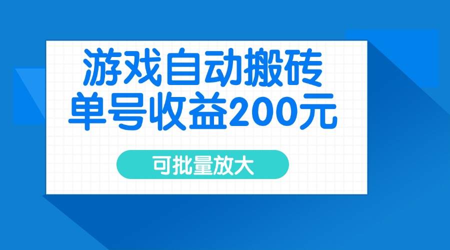 游戏自动搬砖项目，单号日赚200元，可批量操作-无双副业