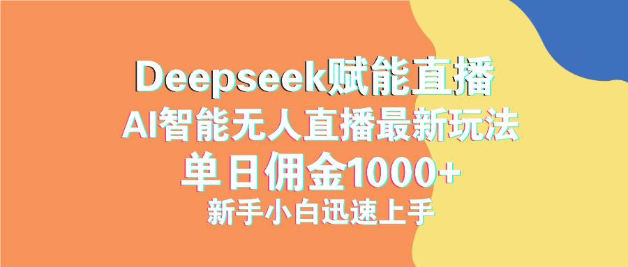 DeepSeek赋能抖音直播新玩法，单日佣金轻松破千-无双副业