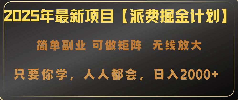 2025年派费掘金计划：操作简单，日入2000+-无双副业