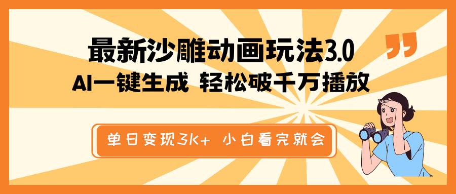 AI一键生成沙雕动画，原创视频轻松破千万播放，单日变现3K+-无双副业