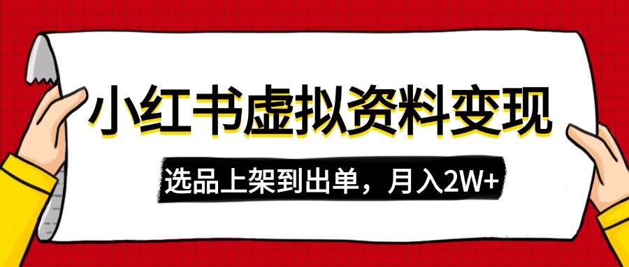 小红书虚拟店铺资料变现，月入2W+的完整指南-无双副业