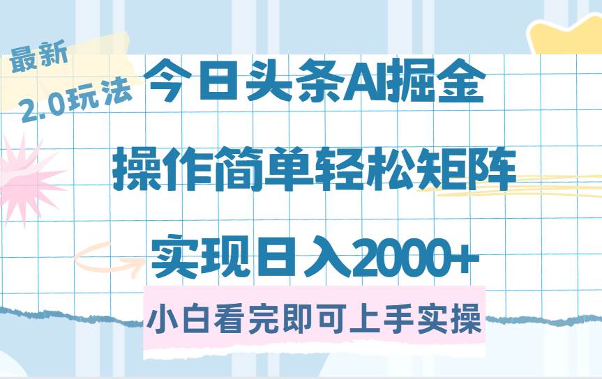 今日头条2.0玩法：复制粘贴实现矩阵日入2000+-无双副业