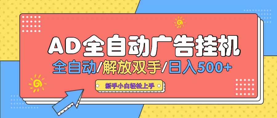 AD广告全自动挂机项目 解放双手日赚500+ 大平台支持-无双副业