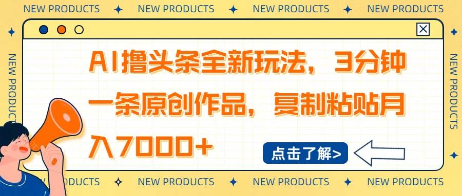 AI创作头条文章新玩法，轻松月入7000+-无双副业