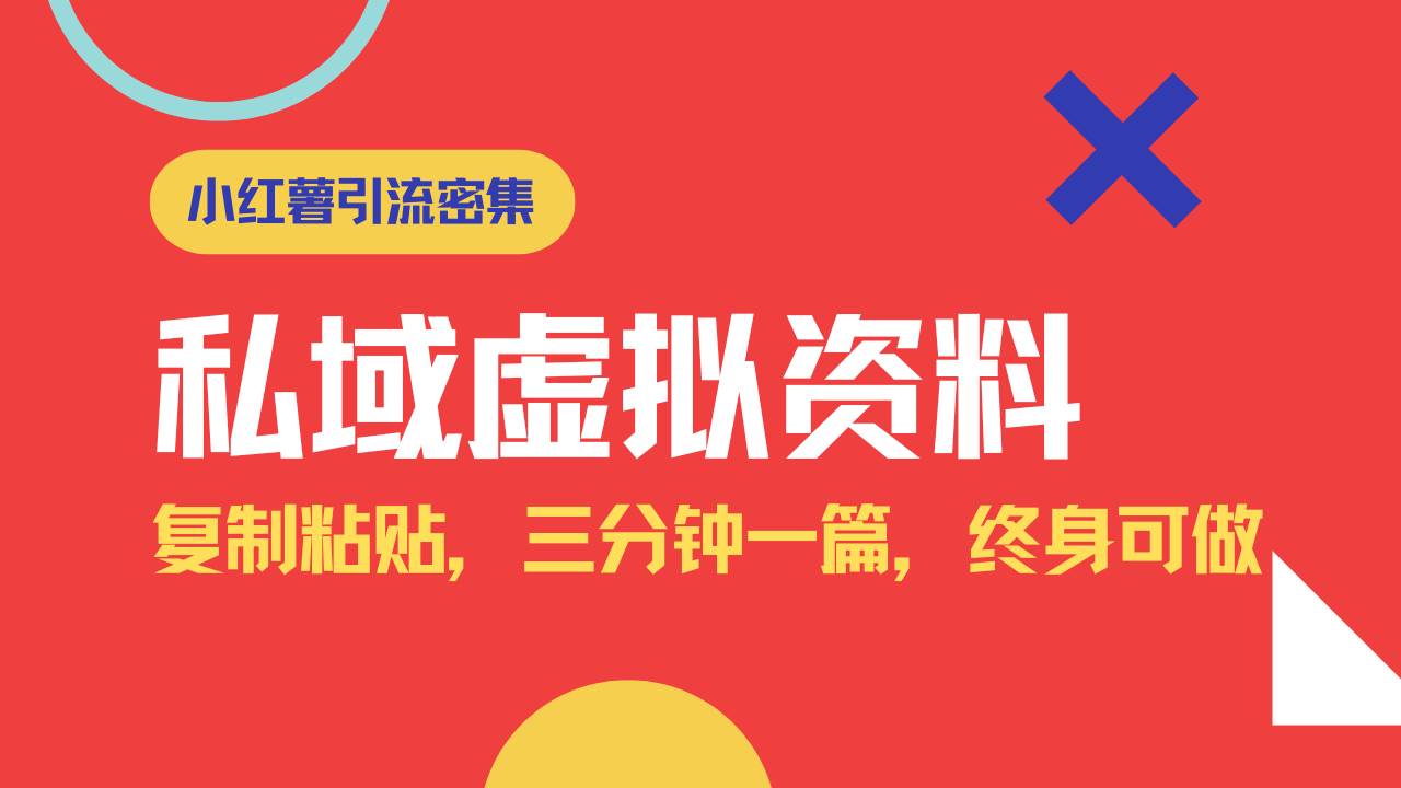 小红书旅游虚拟资料引流变现，轻松日入1000元-无双副业