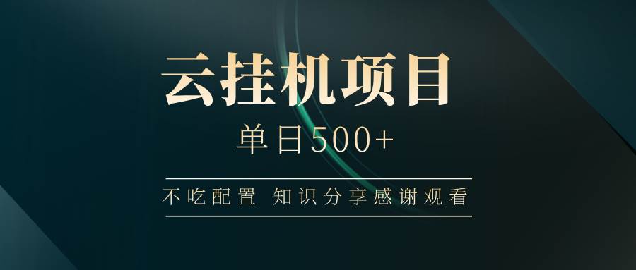 云挂机项目轻松日赚500+ 无需高配置-无双副业