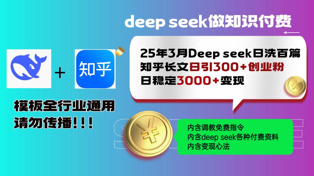 DeepSeek高效洗知乎长文日引300+创业粉，稳定变现3000+-无双副业