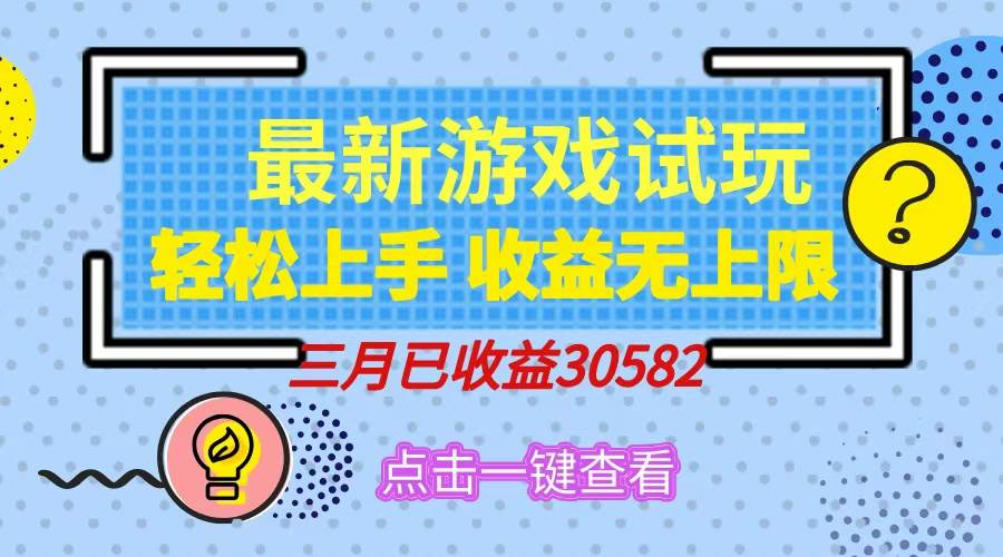 小游戏试玩项目：轻松日入500+，收益无上限，实现睡后收入-无双副业