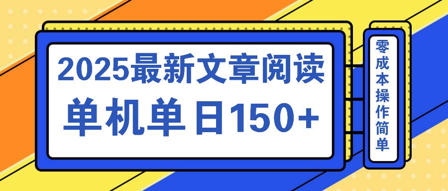 2025文章阅读最新玩法：聚合平台单机日收益150+-无双副业