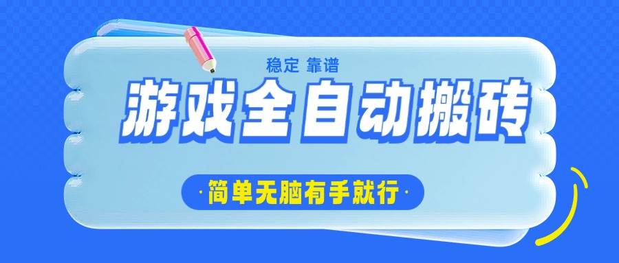 游戏全自动搬砖项目，轻松日入1000+，简单易操作-无双副业