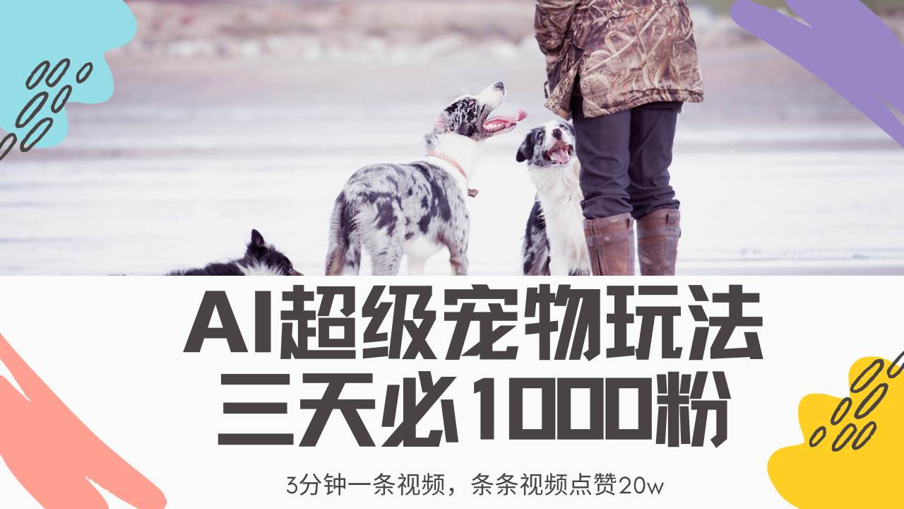 利用AI快速制作超级宠物视频的完整指南-无双副业