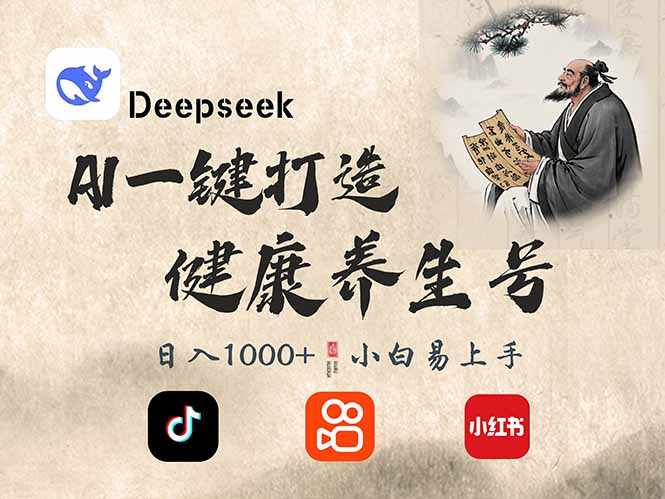 DeepSeek打造养生号，单条视频涨粉2万+，日赚300+-无双副业