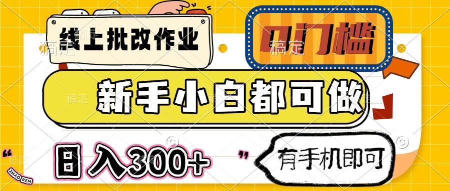 线上批改作业零门槛，新手小白日入300+，手机即可操作-无双副业
