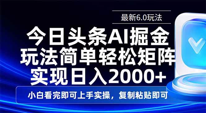 今日头条6.0玩法：复制粘贴轻松实现矩阵日入2000+-无双副业