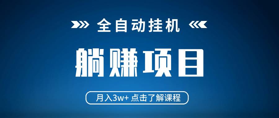 全自动挂机项目月入3w+ 轻松躺平当天见收益-无双副业