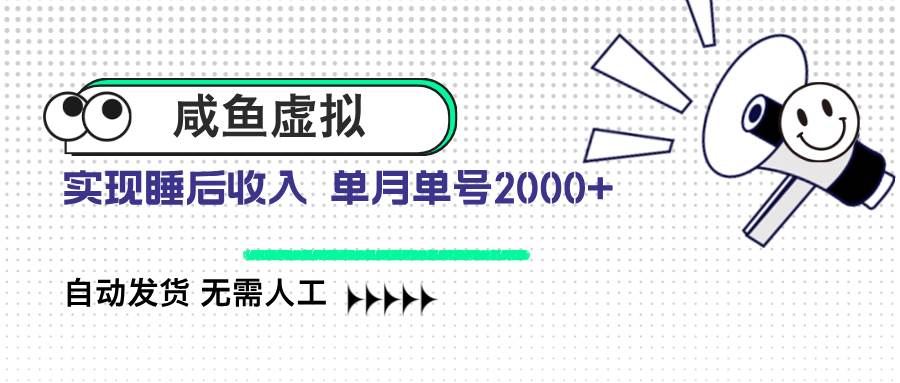 咸鱼虚拟资料自动发货项目，轻松实现睡后收入-无双副业