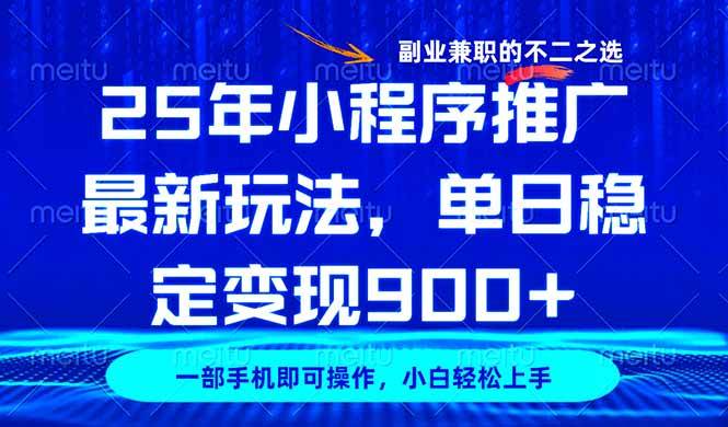 2025年小程序推广新玩法，日入900+副业首选-无双副业