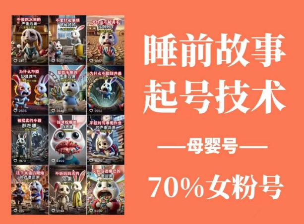 睡前故事动画制作课程，AI文案配音视频剪辑全流程教学-无双副业
