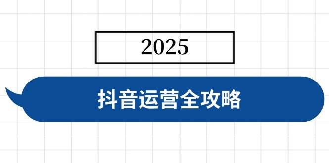 抖音运营全攻略：账号搭建、人设塑造与投流技巧-无双副业