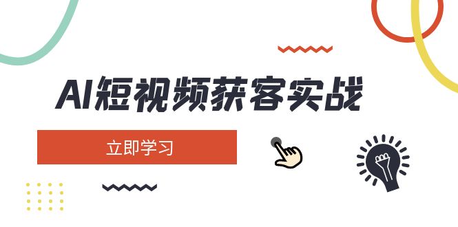 AI短视频获客实战：矩阵营销与高效变现全攻略-无双副业