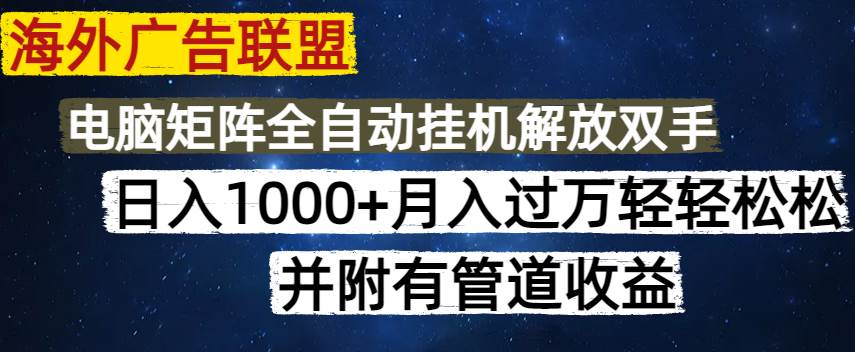 海外广告联盟日入千元无脑操作及管道收益指南-无双副业