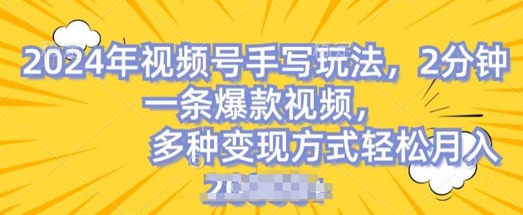 视频号手写账号操作简单，轻松月入2w-无双副业