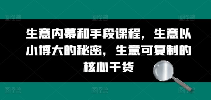 生意内幕与以小博大手段，可复制的核心干货课程-无双副业